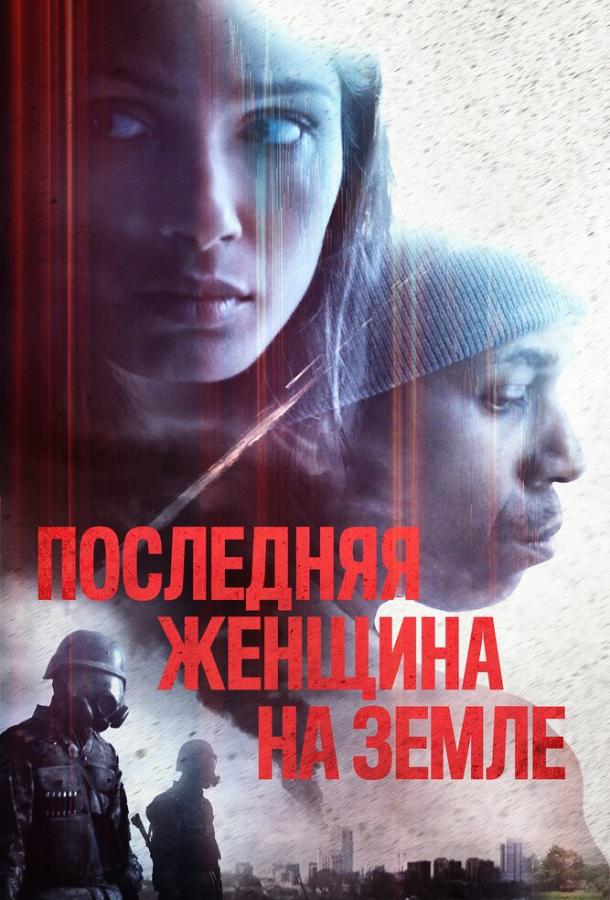 Фильм Последняя женщина на Земле (2019) смотреть онлайн бесплатно