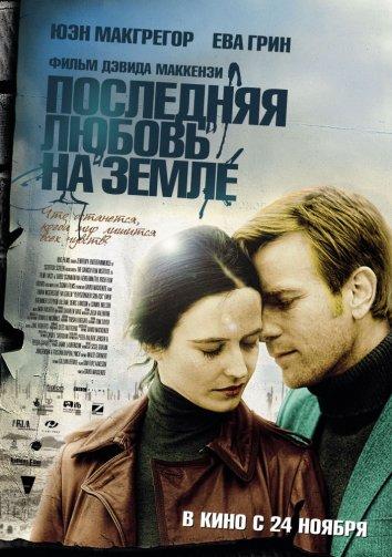 Фильм Последняя любовь на земле (2011) смотреть онлайн