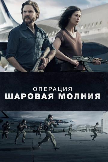 Фильм Операция «Шаровая молния» 2018 смотреть онлайн